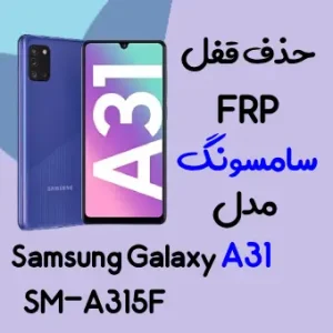 آموزش حذف FRP سامسونگ (A31 (A315F