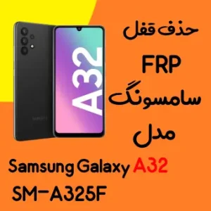 آموزش حذف FRP سامسونگ (A32 (A325F