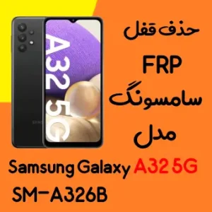 آموزش حذف FRP سامسونگ (A32 5G (A326B