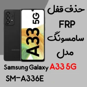 آموزش حذف FRP سامسونگ (A33 5G (A336B