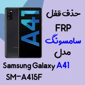 آموزش حذف FRP سامسونگ (A41 (A415F