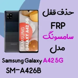 آموزش حذف FRP سامسونگ (A42 5G (A426B