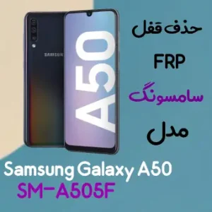 آموزش حذف FRP سامسونگ (A50 (A505F