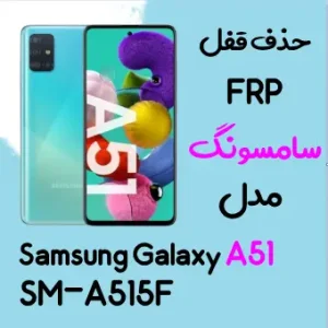 آموزش حذف FRP سامسونگ (A51 (A515F