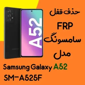 آموزش حذف FRP سامسونگ (A52 (A525F