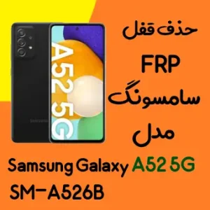 آموزش حذف FRP سامسونگ (A52 5G (A526B