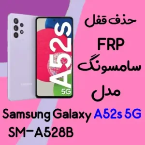 آموزش حذف FRP سامسونگ (A52s 5G (A528B