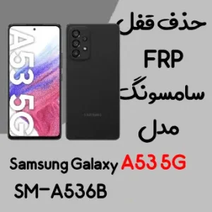 آموزش حذف FRP سامسونگ (A53 5G (A536B