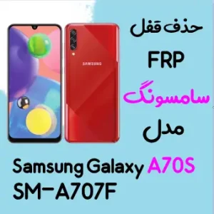 آموزش حذف FRP سامسونگ (A70s (A707F