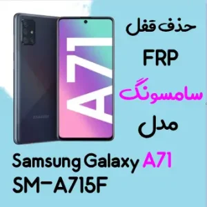 آموزش حذف FRP سامسونگ (A71 (A715F