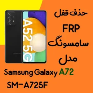 آموزش حذف FRP سامسونگ (A72 (A725F