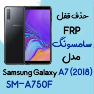 آموزش حذف FRP سامسونگ (A7 (2018) (A750F