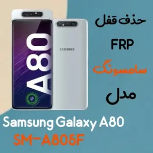 آموزش حذف FRP سامسونگ (A80 (A805F