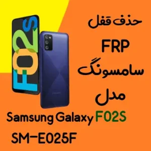 آموزش حذف FRP سامسونگ (F02s (E025F