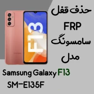 آموزش حذف FRP سامسونگ (F13 (E135F