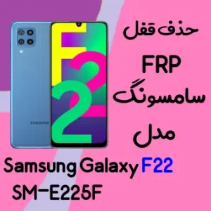 آموزش حذف FRP سامسونگ (F22 (E225F