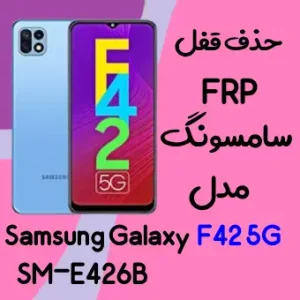 آموزش حذف FRP سامسونگ (F42 5G (E426B