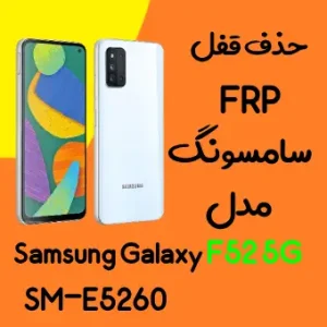 آموزش حذف FRP سامسونگ (F52 5G (E5260