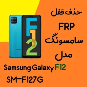 آموزش حذف FRP سامسونگ (F12 (F127G