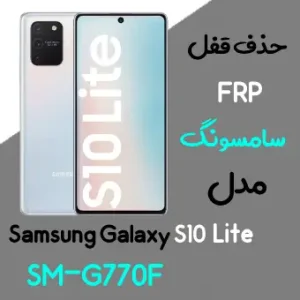 آموزش حذف FRP سامسونگ (S10 Lite (G770F