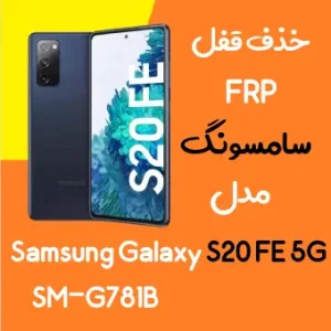 آموزش حذف FRP سامسونگ (S20 FE 5G (G781B