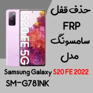 آموزش حذف FRP سامسونگ (S20 FE 2022 (G781NK