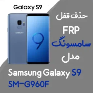 آموزش حذف FRP سامسونگ ( S9 (G960F