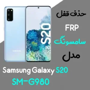 آموزش حذف FRP سامسونگ (S20 (G980F