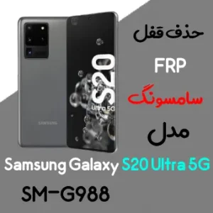 آموزش حذف FRP سامسونگ (S20 Ultra (G988