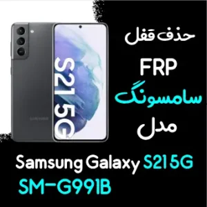 آموزش حذف FRP سامسونگ (S21 5G (G991B