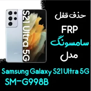 آموزش حذف FRP سامسونگ (S21 Ultra 5G (G998B