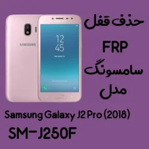 آموزش حذف FRP سامسونگ ( J2 Pro (2018) (J250F