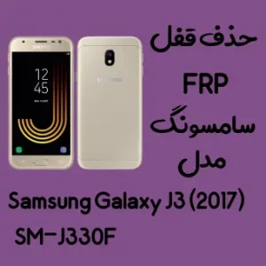 آموزش حذف FRP سامسونگ (J3 (2017) (J330F