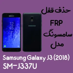 آموزش حذف FRP سامسونگ ( J3 (2018) (J337U