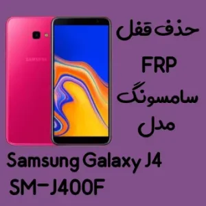 آموزش حذف FRP سامسونگ ( J4 (J400F