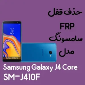 آموزش حذف FRP سامسونگ ( J4 Core (J410F