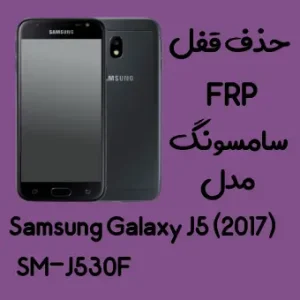 آموزش حذف FRP سامسونگ (J5 (2017) (J530F