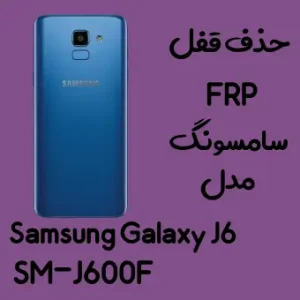 آموزش حذف FRP سامسونگ ( J6 (J600F