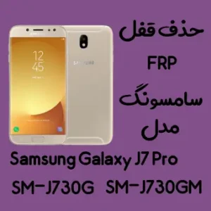 آموزش حذف FRP سامسونگ (J7 Pro (J730G