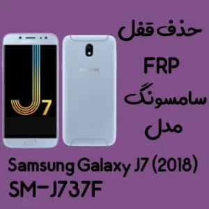 آموزش حذف FRP سامسونگ ( J7 (2018) (J737F