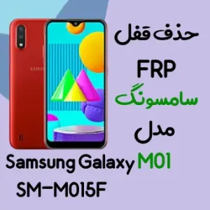 آموزش حذف FRP سامسونگ (M01 (M015F