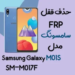 آموزش حذف FRP سامسونگ (M01s (M017F