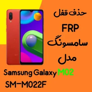 آموزش حذف FRP سامسونگ (M02 (M022F