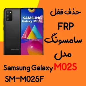 آموزش حذف FRP سامسونگ (M02s (M025F