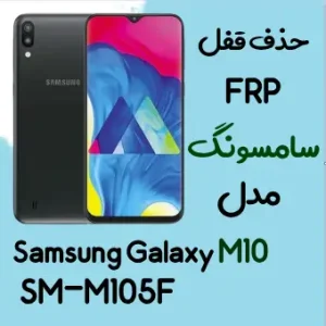 آموزش حذف FRP سامسونگ (M10 (M105F