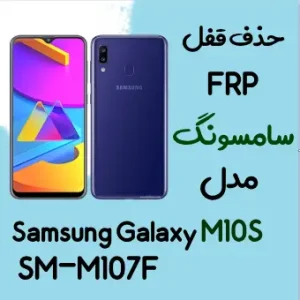 آموزش حذف FRP سامسونگ (M10s (M107F