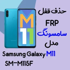 آموزش حذف FRP سامسونگ (M11 (M115F