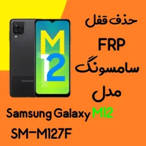 آموزش حذف FRP سامسونگ (M12 (M127F