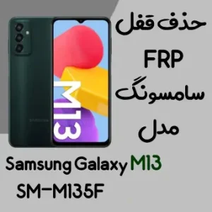 آموزش حذف FRP سامسونگ (M13 (M135F