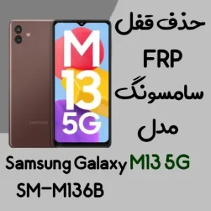 آموزش حذف FRP سامسونگ (M13 5G (M136B